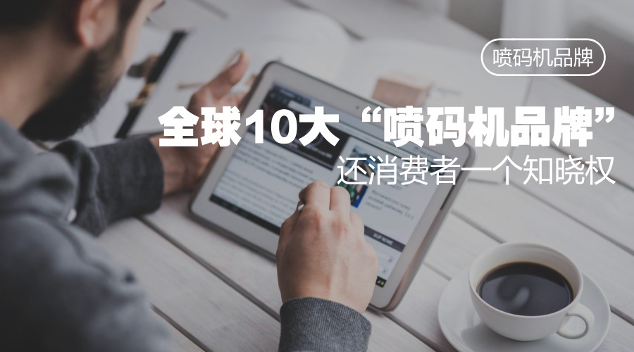 撥開迷霧，還原真實，噴碼機品牌有哪些？