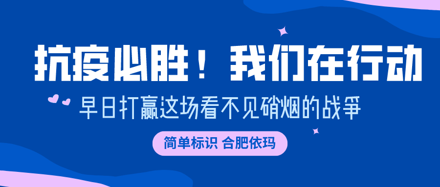 易碼噴碼機 | 抗“疫”必勝！我們在行動！