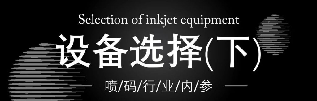 依瑪噴碼干貨分享：如何選擇噴碼機(jī)設(shè)備？（下）